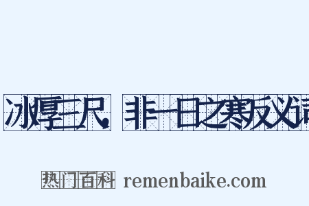 冰厚三尺，非一日之寒反义词是什么意思的图片